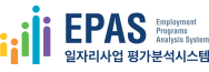 EPAS 일자리사업 평가분석시스템